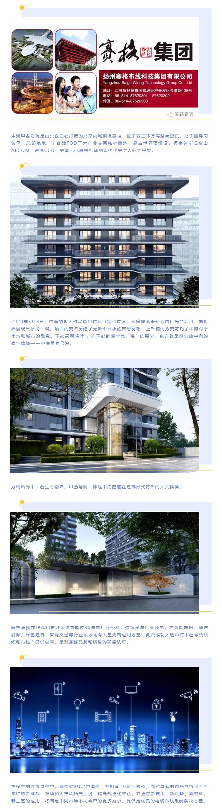 追求卓越，臻于至善 — 賽格助力中海甲叁號院項目建設！