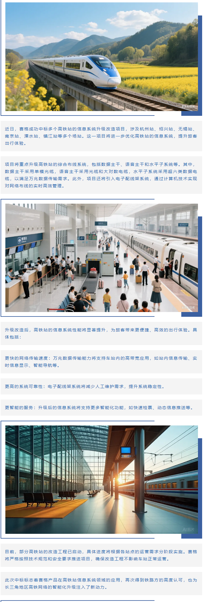 賽格助力長三角地區(qū)多個高鐵站升級改造！_副本